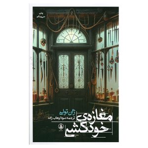 رمان مغازه خودکشی اثر ژان تولی