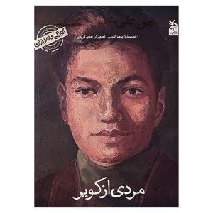 کتاب مردی از کویر (من علی شریعتی هستم) اثر پرویز امینی