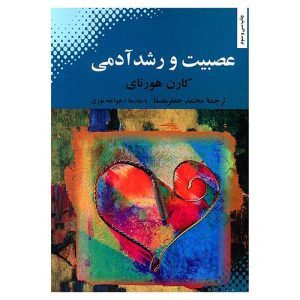 کتاب عصبیت و رشد آدمی اثر کارن هورنای