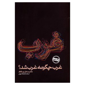 کتاب غرب چگونه غرب شد؟ اثر صادق زیباکلام