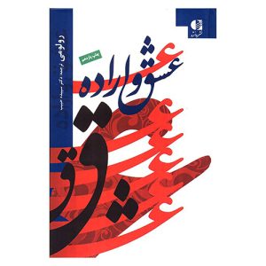کتاب عشق و اراده اثر رولو می