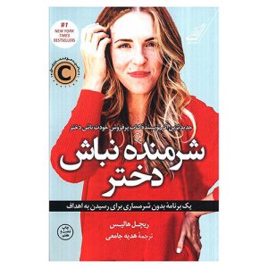 کتاب شرمنده نباش دختر اثر ریچل هالیس