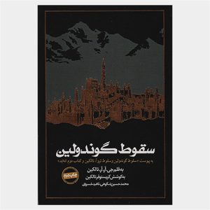 کتاب سقوط گوندولین اثر جی آر آر تالکین