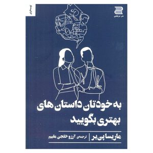 کتاب به خودتان داستان های بهتری بگویید اثر ماریسا پی‌یر