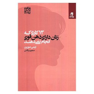 کتاب 13 کاری که زنان دارای ذهن قوی انجام نمیدهند اثر ایمی مورین