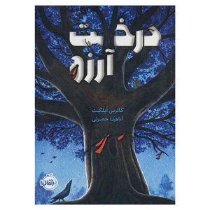 کتاب درخت آرزو اثر کاترین اپلگیت