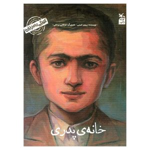 کتاب خانه پدری (من سید جلال آل‌احمد هستم) اثر پرویز امینی