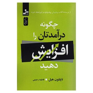 کتاب چگونه درآمدتان را افزایش دهید اثر ناپلئون هیل