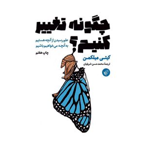کتاب چگونه تغییر کنیم؟ اثر کیتی میلکمن