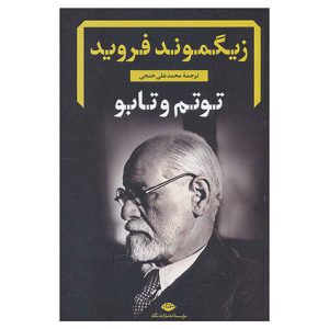 کتاب توتم و تابو اثر زیگموند فروید