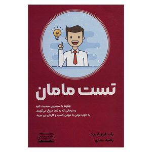 کتاب تست مامان اثر راب فیتزپاتریک
