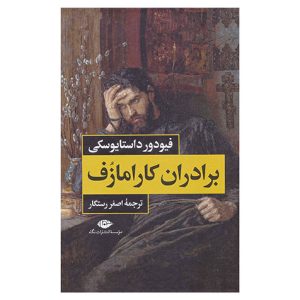 کتاب برادران کارامازوف (نشر نگاه) اثر فیودور داستایوسکی