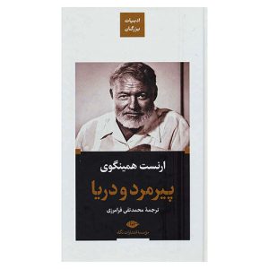 کتاب پیرمرد و دریا اثر ارنست همینگوی (پالتویی)