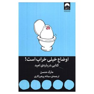 کتاب اوضاع خیلی خراب است! اثر مارک منسن