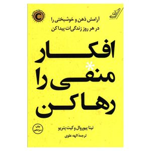 کتاب افکار منفی را رها کن اثر نینا پیوروال و کیت پتریو