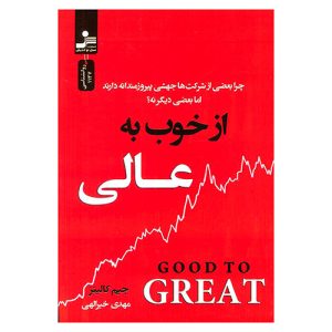 کتاب از خوب به عالی اثر جیم کالینز