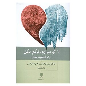 کتاب از تو بیزارم، ترکم نکن اثر جرالد جی. کرایزمن و هال استراوس