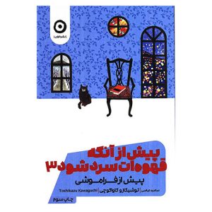 کتاب پیش از آنکه قهوه‌ات سرد شود ۳ (پیش از فراموشی)