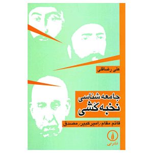 کتاب جامعه شناسی نخبه کشی اثر علی رضاقلی
