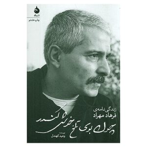 کتاب چون بوی تلخ خوش کندر اثر وحید کهندل