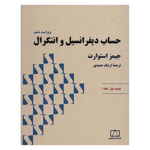 کتاب حساب دیفرانسیل و انتگرال (جلد ۱) اثر جیمز استوارت