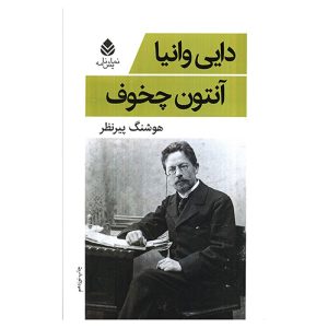 کتاب دایی وانیا اثر آنتون چخوف