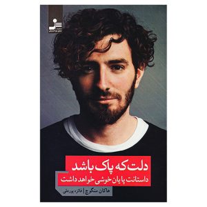 کتاب دلت که پاک باشد داستانت پایان خوشی خواهد داشت اثر هاکان منگوچ