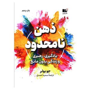 کتاب ذهن نامحدود اثر جو بولر