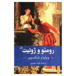 کتاب رومئو و ژولیت اثر ویلیام شکسپیر