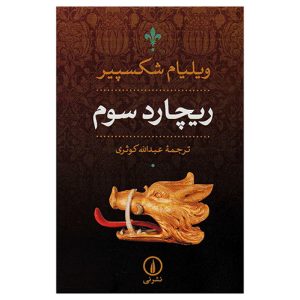 کتاب ریچارد سوم اثر ویلیام شکسپیر