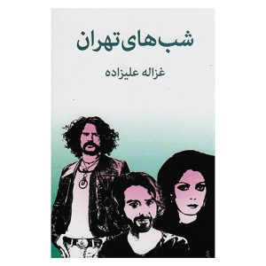 کتاب شب های تهران اثر غزاله علیزاده