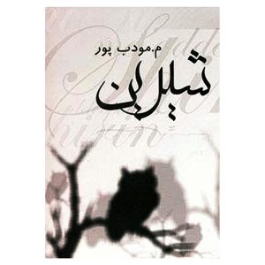 کتاب شیرین اثر م مودب‌پور
