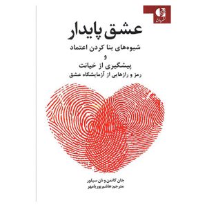 کتاب عشق پایدار اثر جان گاتمن و نان سیلور