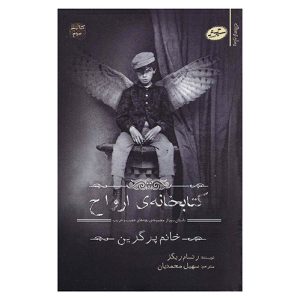 رمان کتابخانه‌ ارواح (بچه‌های عجیب و غریب خانم پرگرین ۳) اثر رنسام ریگز