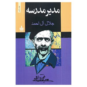 کتاب مدیر مدرسه اثر جلال آل‌احمد