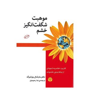 کتاب موهبت شگفت انگیز خشم اثر مارشال روزنبرگ