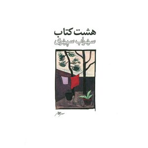 هشت کتاب اثر سهراب سپهری (طرح 2)