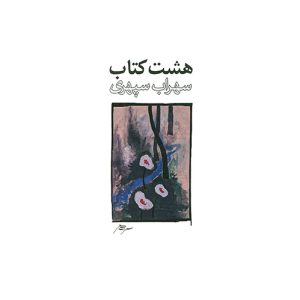 هشت کتاب اثر سهراب سپهری (طرح سوم)