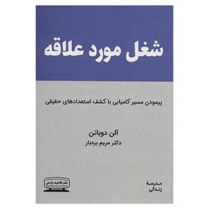 کتاب شغل مورد علاقه اثر آلن دوباتن
