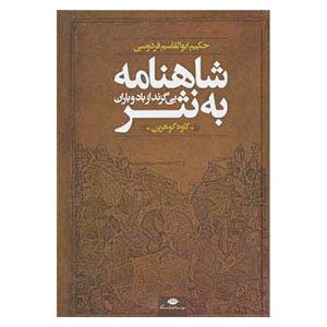 کتاب شاهنامه به نثر (بی‌گزند از باد و باران) اثر کاوه گوهرین