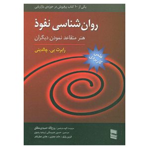کتاب روانشناسی نفوذ (هنر متقاعد نمودن دیگران) اثر رابرت چالدینی