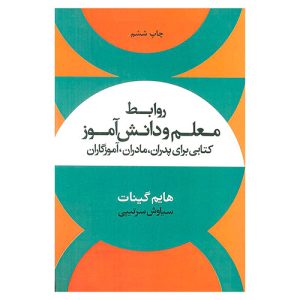 کتاب روابط معلم و دانش‌آموز اثر هایم گینات