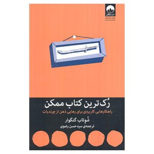 کتاب رک ترین کتاب ممکن اثر شوتاب گنگوار