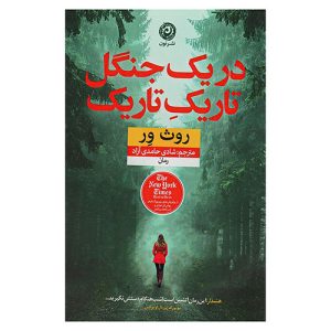 کتاب در یک جنگل تاریکِ تاریک اثر روث ور