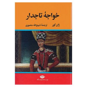 کتاب خواجه تاجدار اثر ژان گور