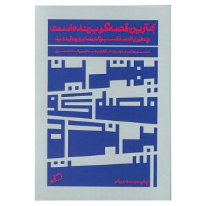 کتاب بهترین قصه گو برنده است اثر آنت سیمونز