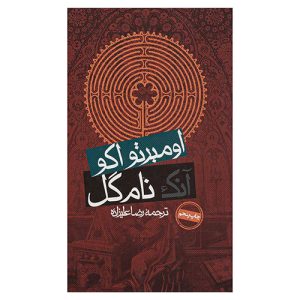 کتاب آنک نام گل اثر اومبرتو اکو