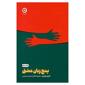 کتاب پنج زبان عشق اثر گری چپمن از نشر مون