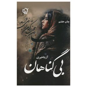 کتاب بی گناهان اثر آزیتا خیری