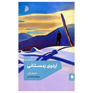 کتاب اردوی زمستانی اثر امانوئل کارر